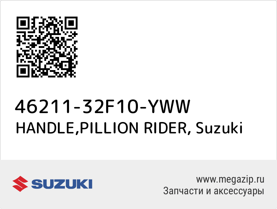 

HANDLE,PILLION RIDER Suzuki 46211-32F10-YWW