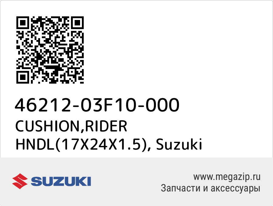 

CUSHION,RIDER HNDL(17X24X1.5) Suzuki 46212-03F10-000