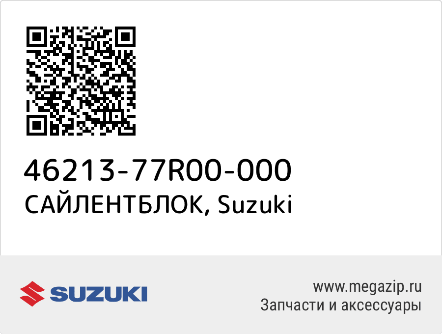 

САЙЛЕНТБЛОК Suzuki 46213-77R00-000