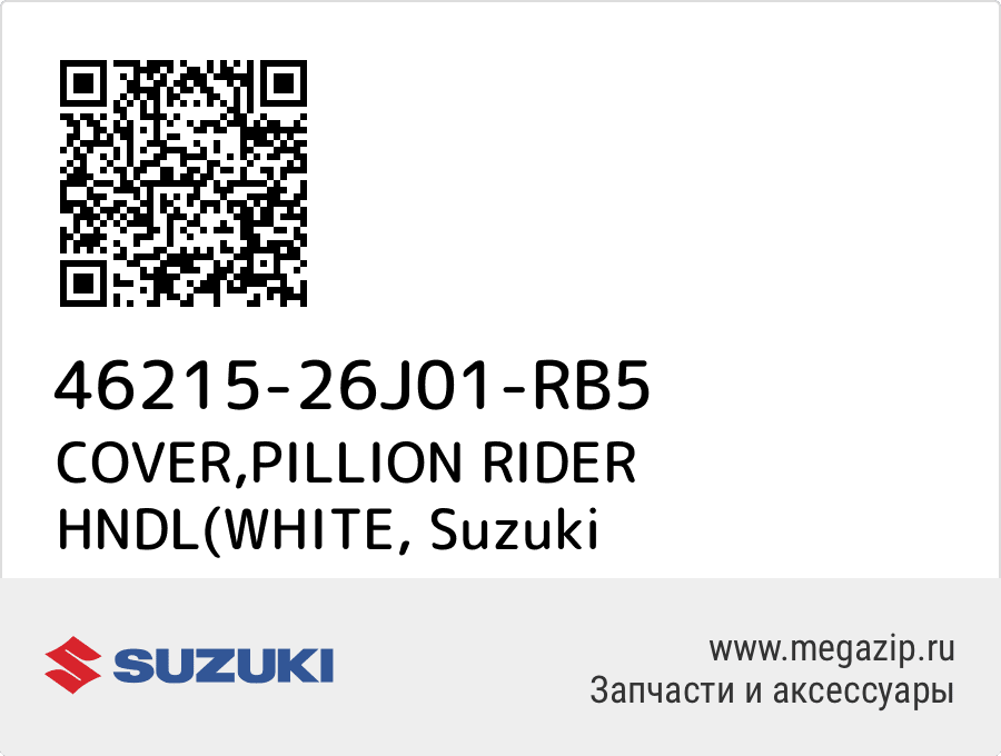 

COVER,PILLION RIDER HNDL(WHITE Suzuki 46215-26J01-RB5