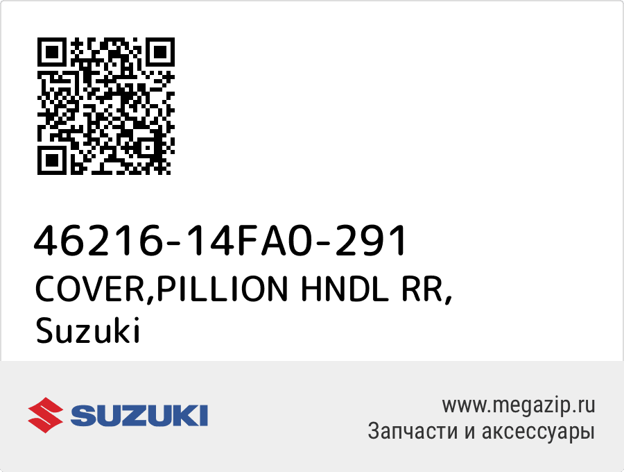 

COVER,PILLION HNDL RR Suzuki 46216-14FA0-291