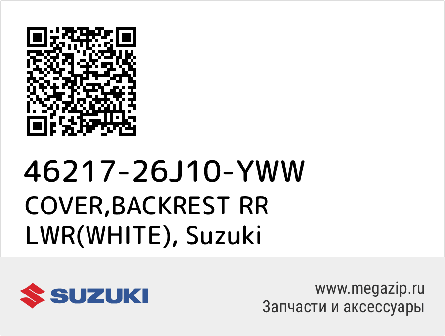 

COVER,BACKREST RR LWR(WHITE) Suzuki 46217-26J10-YWW