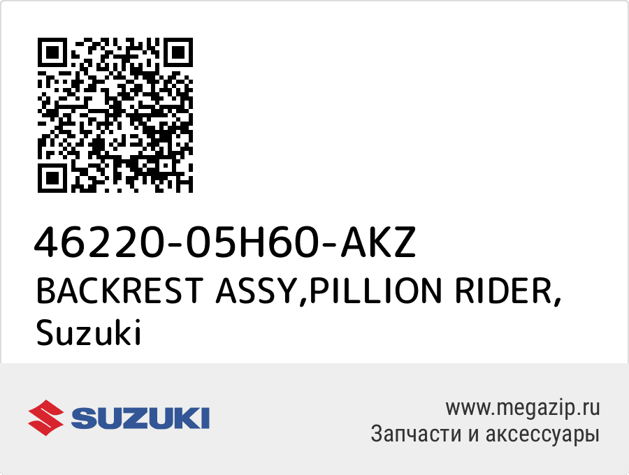 

BACKREST ASSY,PILLION RIDER Suzuki 46220-05H60-AKZ