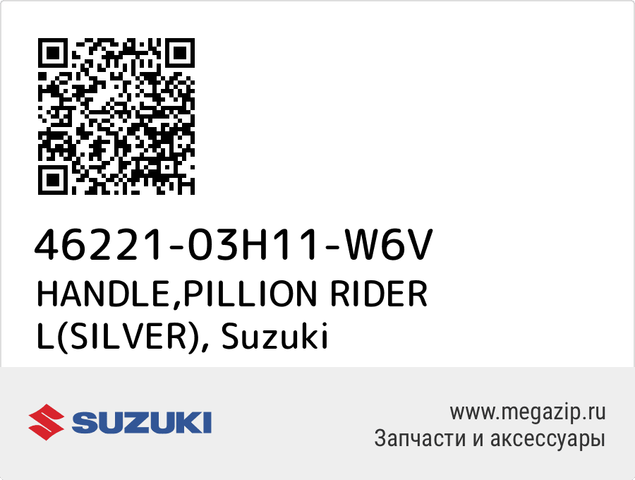 

HANDLE,PILLION RIDER L(SILVER) Suzuki 46221-03H11-W6V