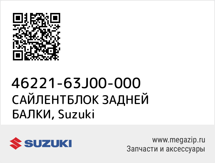 

САЙЛЕНТБЛОК ЗАДНЕЙ БАЛКИ Suzuki 46221-63J00-000