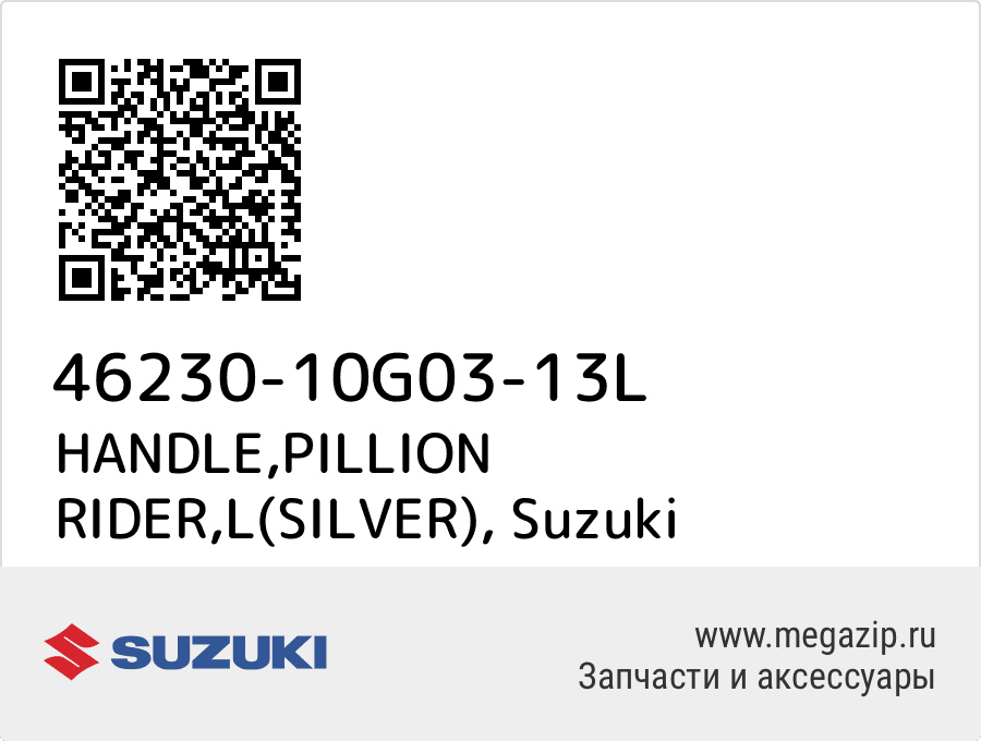 

HANDLE,PILLION RIDER,L(SILVER) Suzuki 46230-10G03-13L