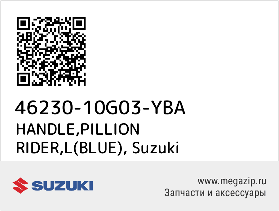 

HANDLE,PILLION RIDER,L(BLUE) Suzuki 46230-10G03-YBA