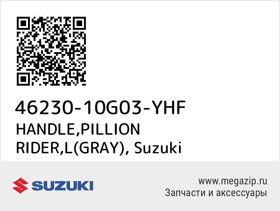 

HANDLE,PILLION RIDER,L(GRAY) Suzuki 46230-10G03-YHF