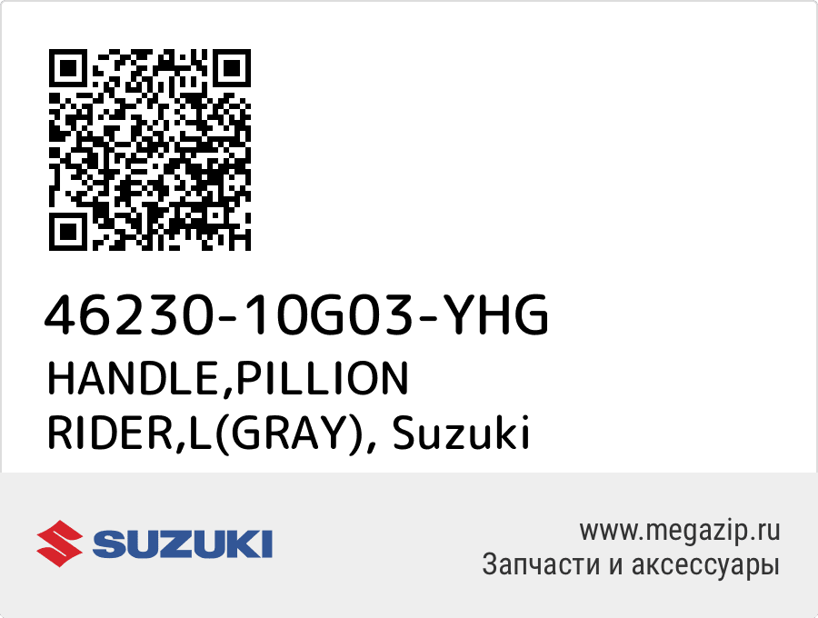 

HANDLE,PILLION RIDER,L(GRAY) Suzuki 46230-10G03-YHG