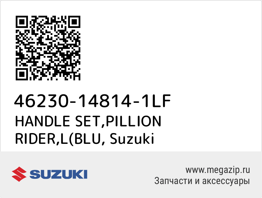 

HANDLE SET,PILLION RIDER,L(BLU Suzuki 46230-14814-1LF