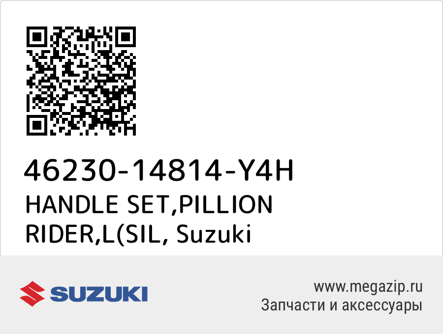 

HANDLE SET,PILLION RIDER,L(SIL Suzuki 46230-14814-Y4H