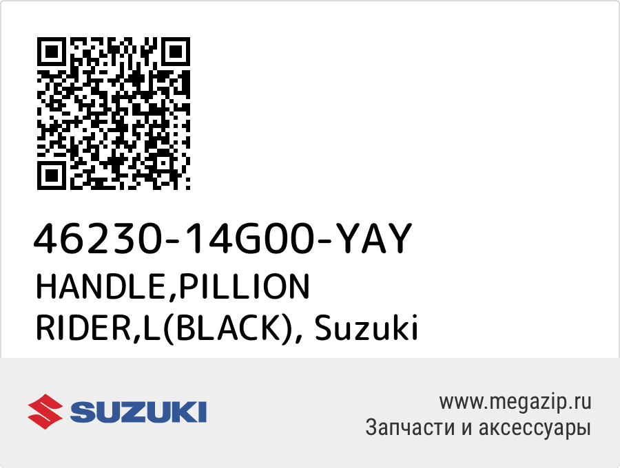 

HANDLE,PILLION RIDER,L(BLACK) Suzuki 46230-14G00-YAY