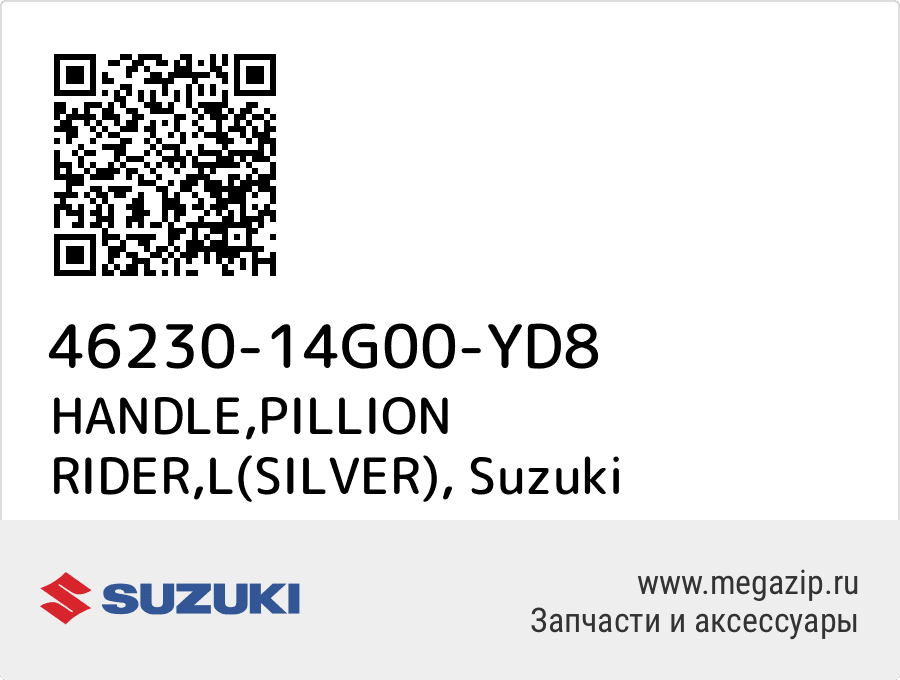 

HANDLE,PILLION RIDER,L(SILVER) Suzuki 46230-14G00-YD8