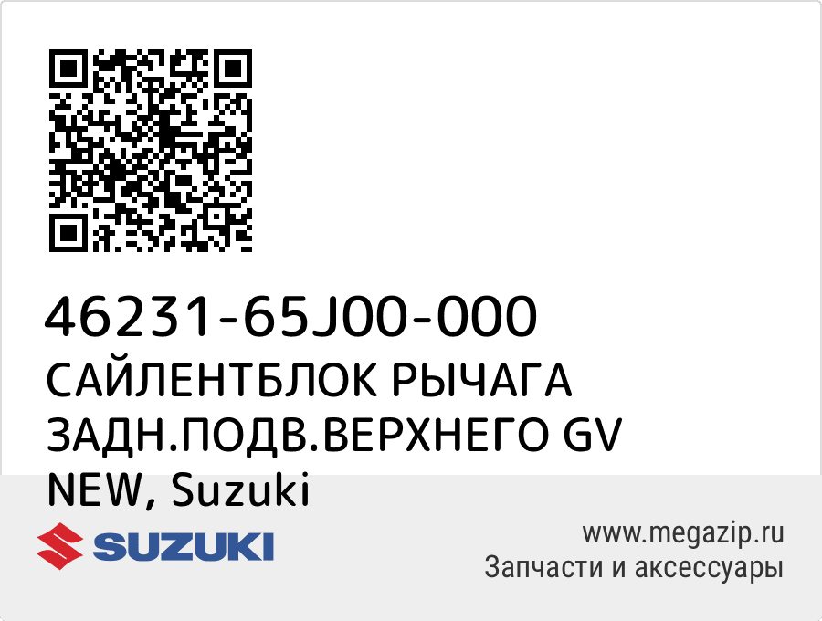 

САЙЛЕНТБЛОК РЫЧАГА ЗАДН.ПОДВ.ВЕРХНЕГО GV NEW Suzuki 46231-65J00-000