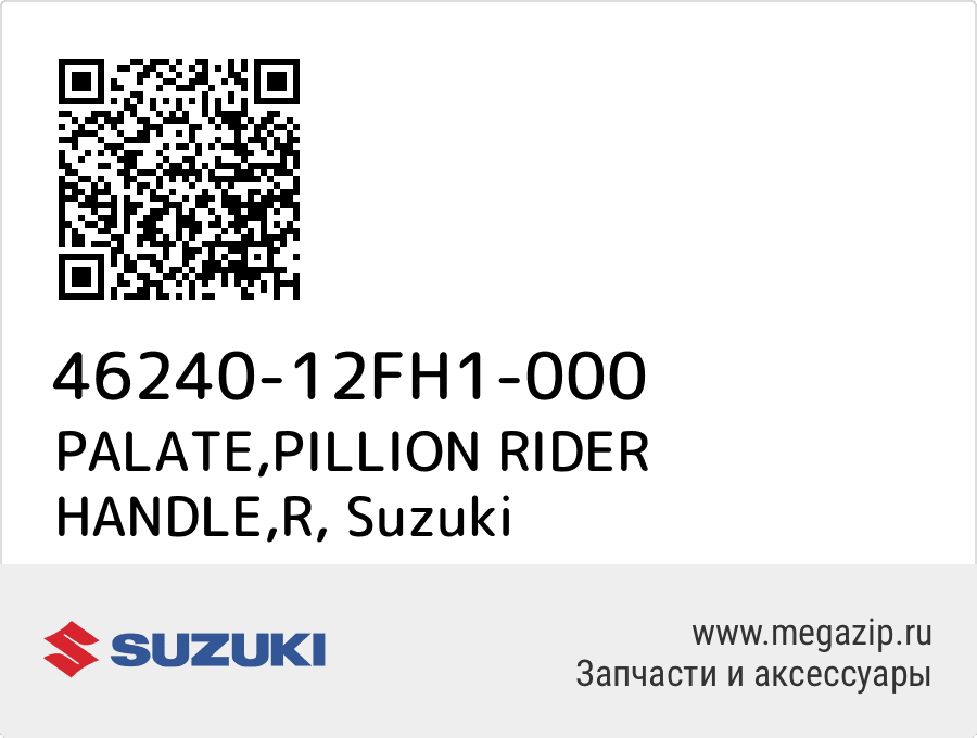 

PALATE,PILLION RIDER HANDLE,R Suzuki 46240-12FH1-000