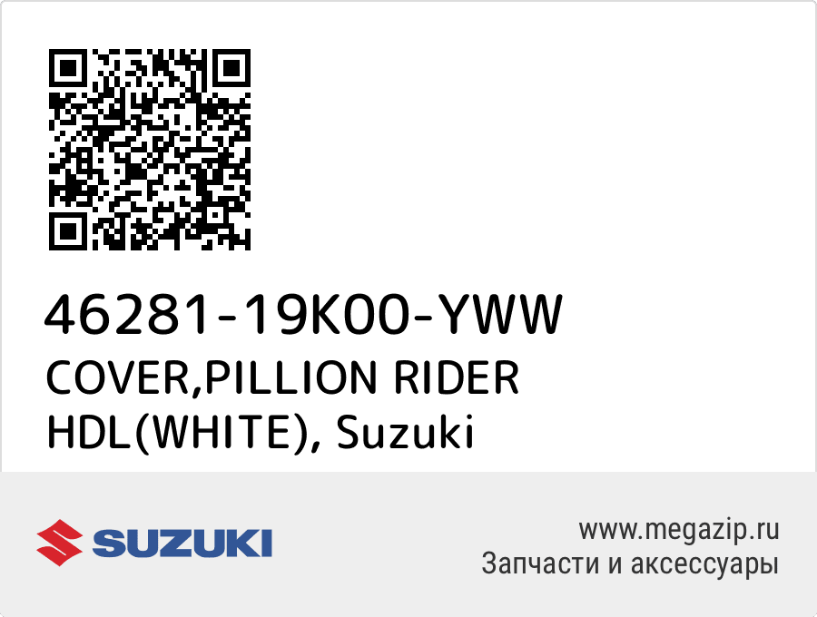 

COVER,PILLION RIDER HDL(WHITE) Suzuki 46281-19K00-YWW