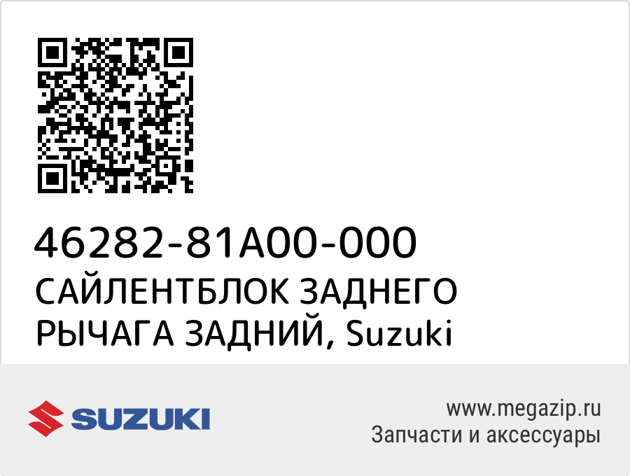 

САЙЛЕНТБЛОК ЗАДНЕГО РЫЧАГА ЗАДНИЙ Suzuki 46282-81A00-000