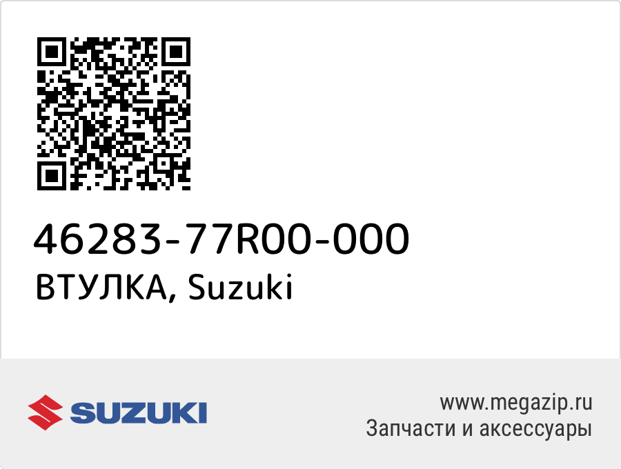 

ВТУЛКА Suzuki 46283-77R00-000