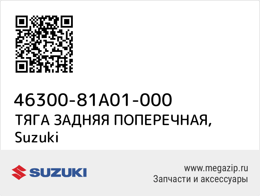 

ТЯГА ЗАДНЯЯ ПОПЕРЕЧНАЯ Suzuki 46300-81A01-000