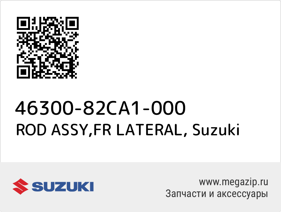 

ROD ASSY,FR LATERAL Suzuki 46300-82CA1-000