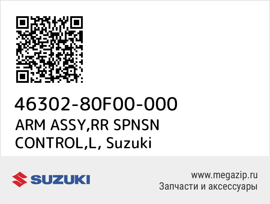 

ARM ASSY,RR SPNSN CONTROL,L Suzuki 46302-80F00-000