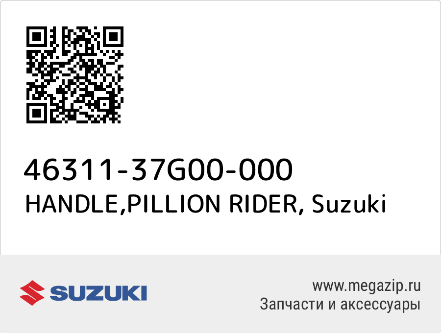 

HANDLE,PILLION RIDER Suzuki 46311-37G00-000