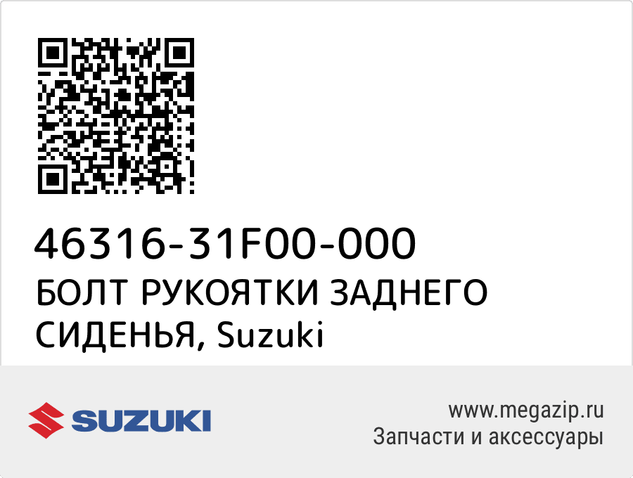 

БОЛТ РУКОЯТКИ ЗАДНЕГО СИДЕНЬЯ Suzuki 46316-31F00-000