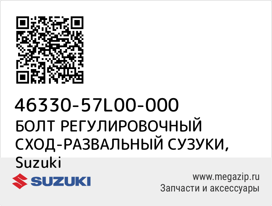 

БОЛТ РЕГУЛИРОВОЧНЫЙ СХОД-РАЗВАЛЬНЫЙ СУЗУКИ Suzuki 46330-57L00-000