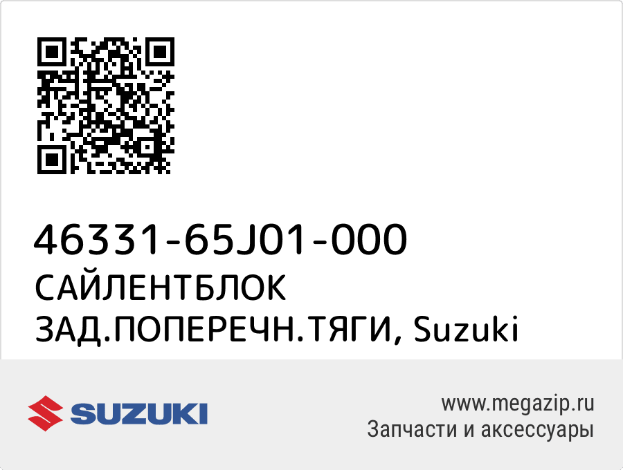 

САЙЛЕНТБЛОК ЗАД.ПОПЕРЕЧН.ТЯГИ Suzuki 46331-65J01-000