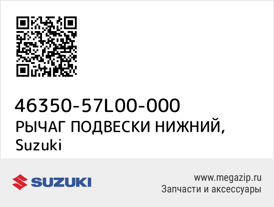 

РЫЧАГ ПОДВЕСКИ НИЖНИЙ Suzuki 46350-57L00-000