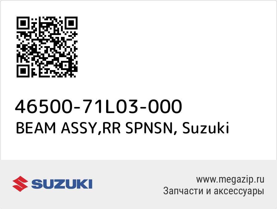 

BEAM ASSY,RR SPNSN Suzuki 46500-71L03-000