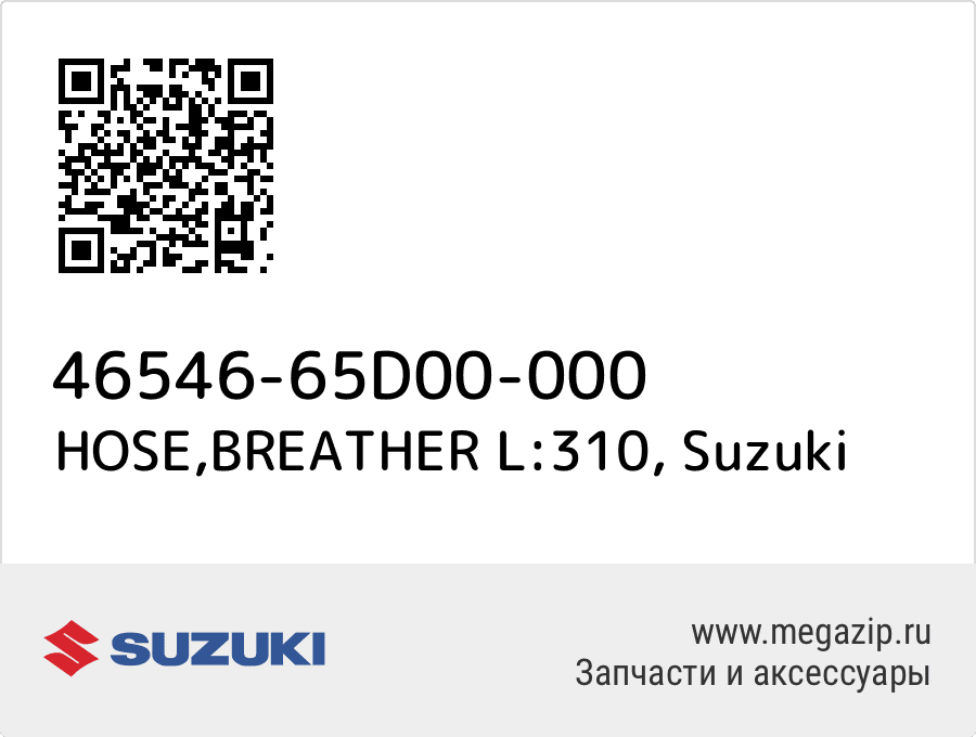 

HOSE,BREATHER L:310 Suzuki 46546-65D00-000