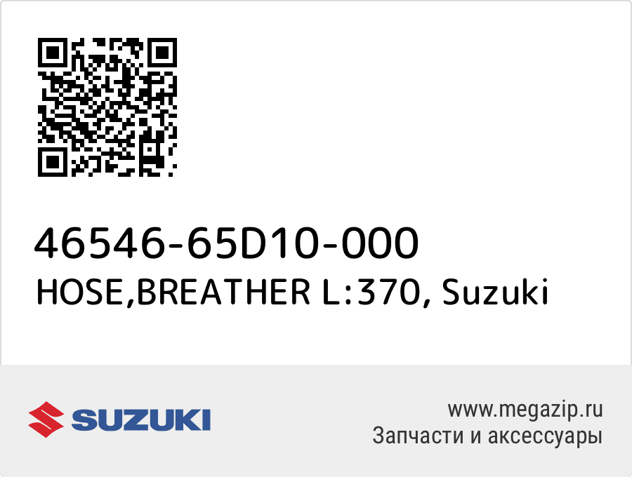 

HOSE,BREATHER L:370 Suzuki 46546-65D10-000