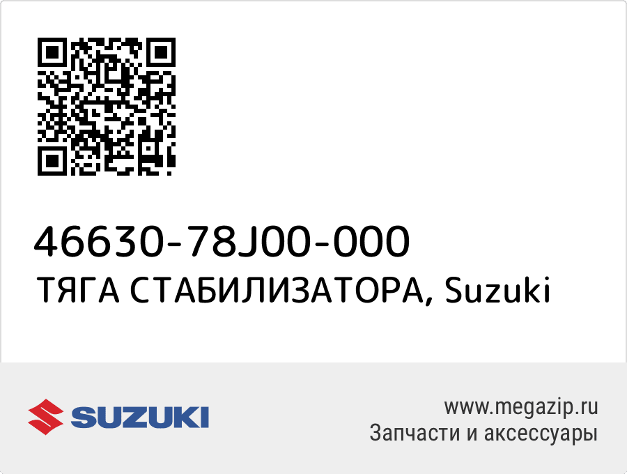 

ТЯГА СТАБИЛИЗАТОРА Suzuki 46630-78J00-000