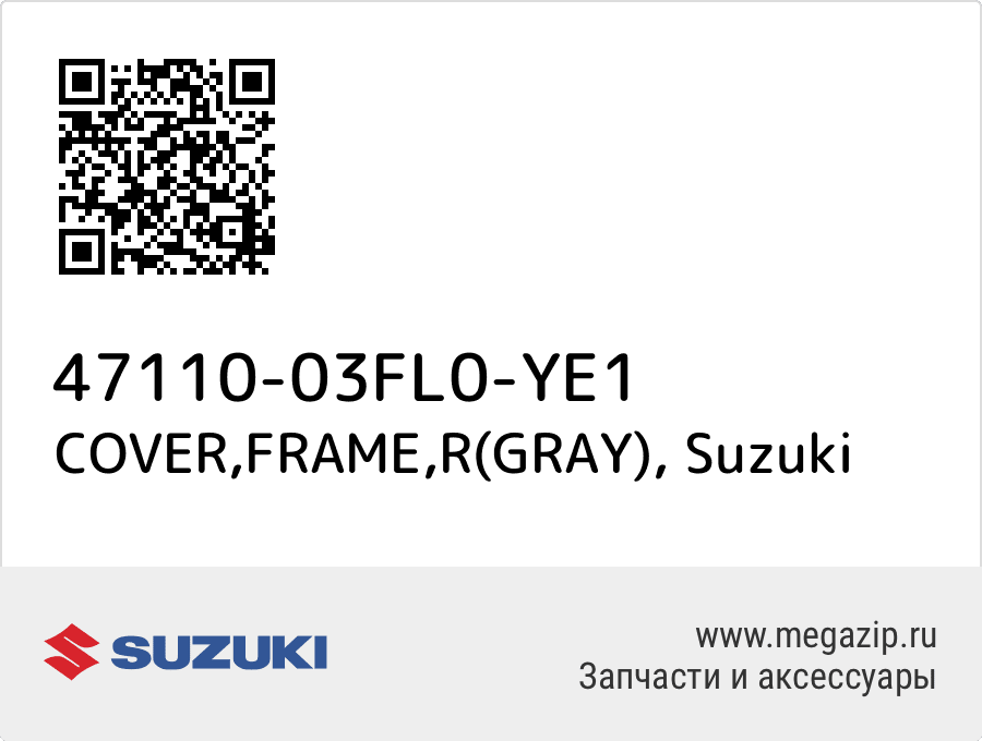 

COVER,FRAME,R(GRAY) Suzuki 47110-03FL0-YE1