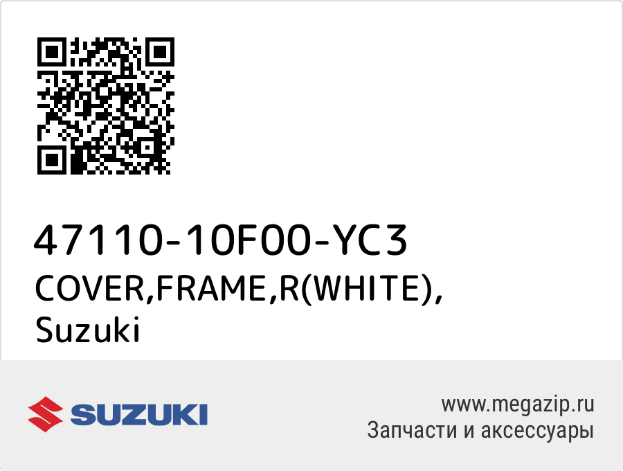 

COVER,FRAME,R(WHITE) Suzuki 47110-10F00-YC3