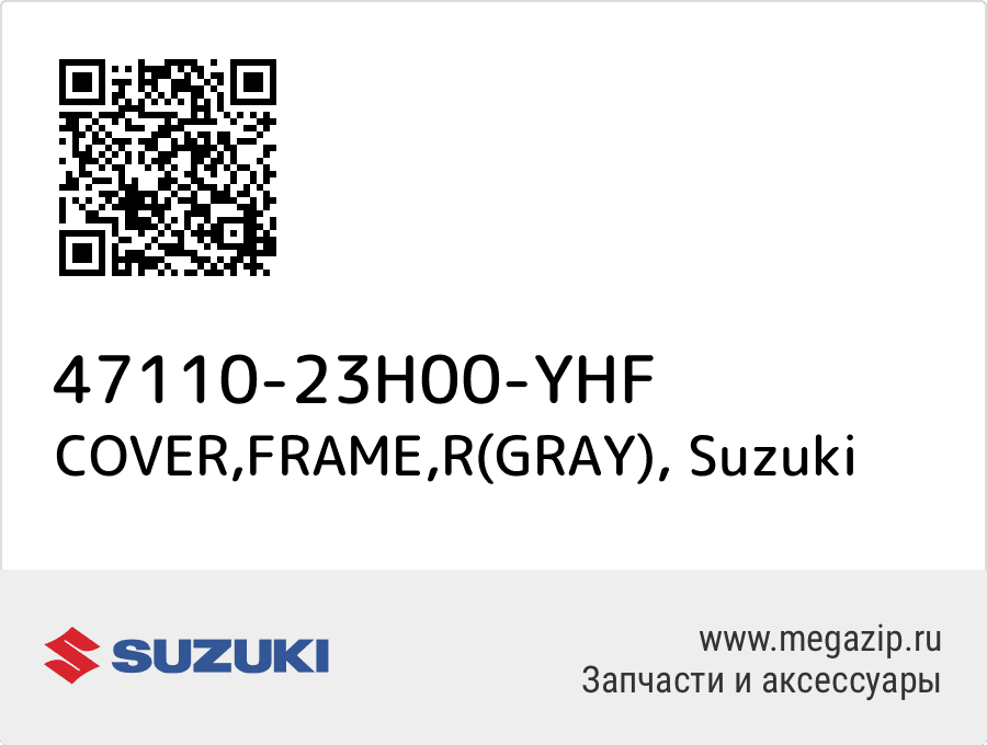 

COVER,FRAME,R(GRAY) Suzuki 47110-23H00-YHF