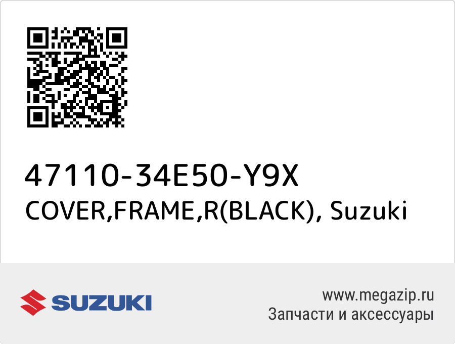 

COVER,FRAME,R(BLACK) Suzuki 47110-34E50-Y9X