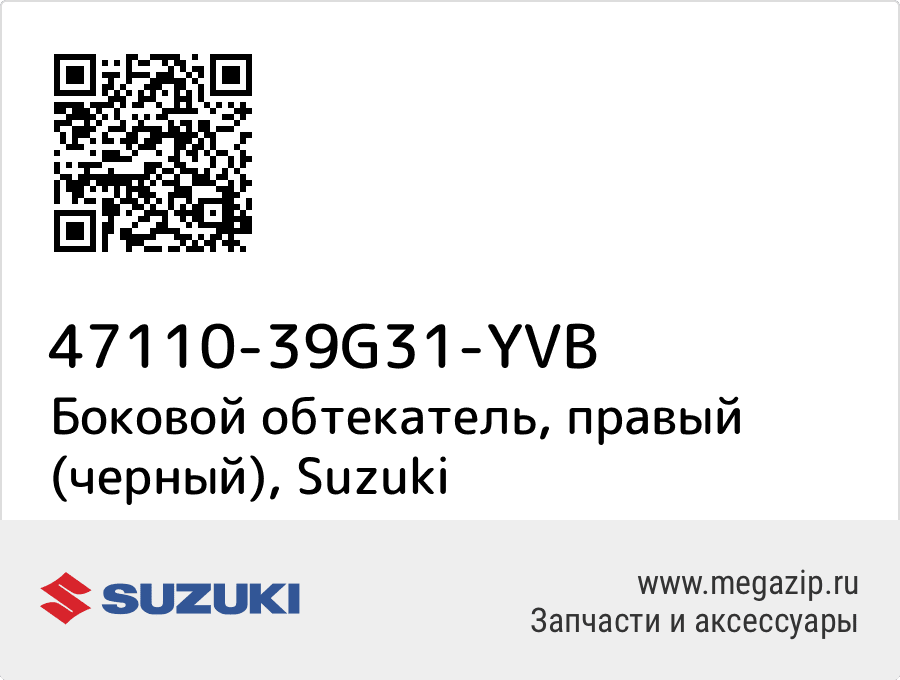 

Боковой обтекатель, правый (черный) Suzuki 47110-39G31-YVB