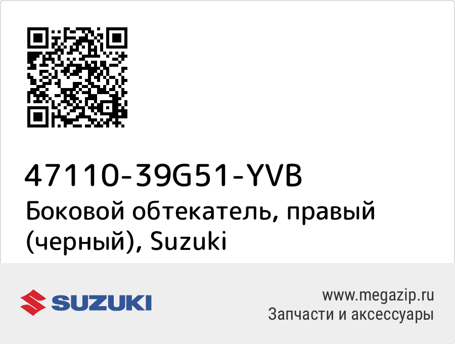 

Боковой обтекатель, правый (черный) Suzuki 47110-39G51-YVB