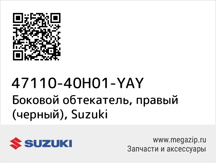 

Боковой обтекатель, правый (черный) Suzuki 47110-40H01-YAY