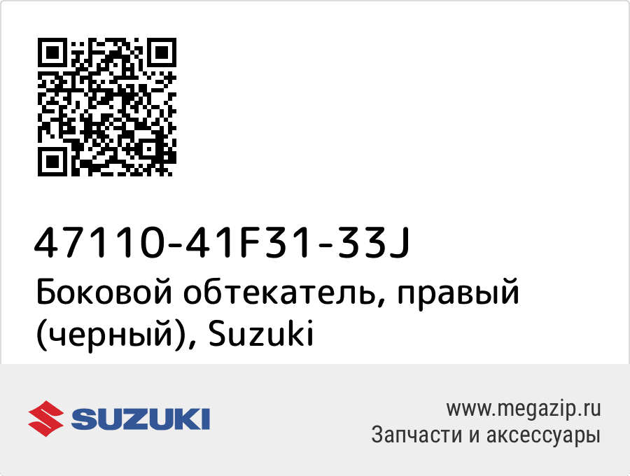 

Боковой обтекатель, правый (черный) Suzuki 47110-41F31-33J