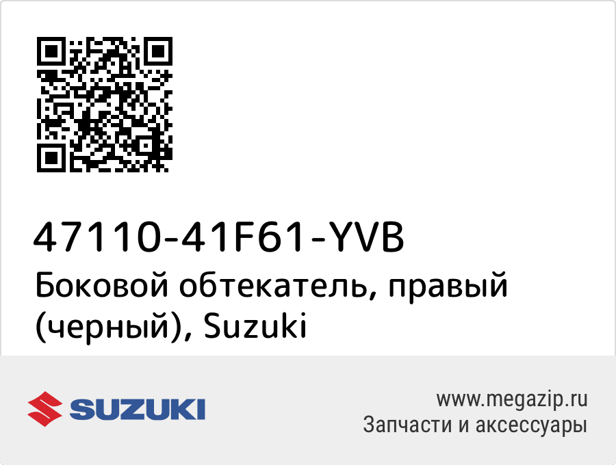 

Боковой обтекатель, правый (черный) Suzuki 47110-41F61-YVB