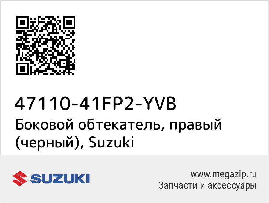 

Боковой обтекатель, правый (черный) Suzuki 47110-41FP2-YVB