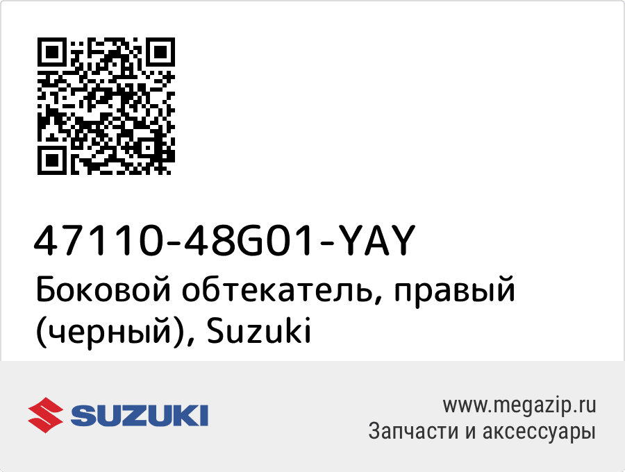 

Боковой обтекатель, правый (черный) Suzuki 47110-48G01-YAY