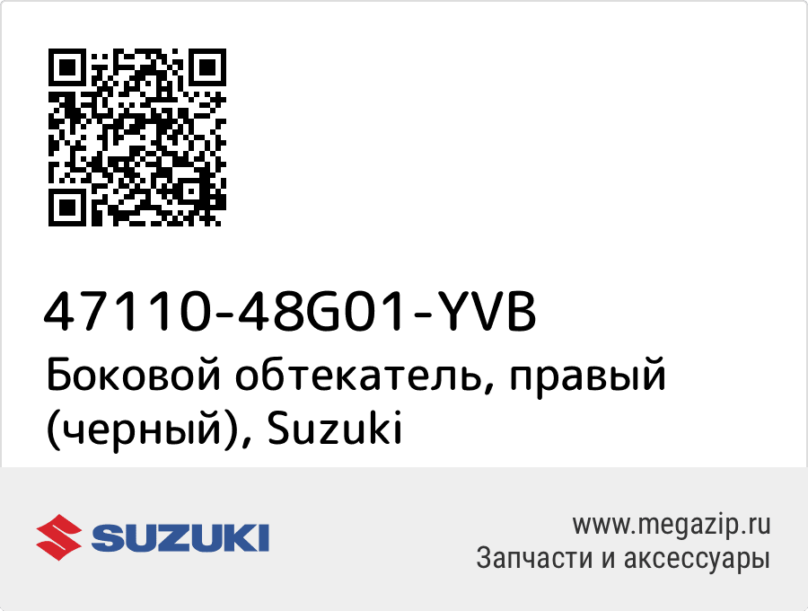 

Боковой обтекатель, правый (черный) Suzuki 47110-48G01-YVB