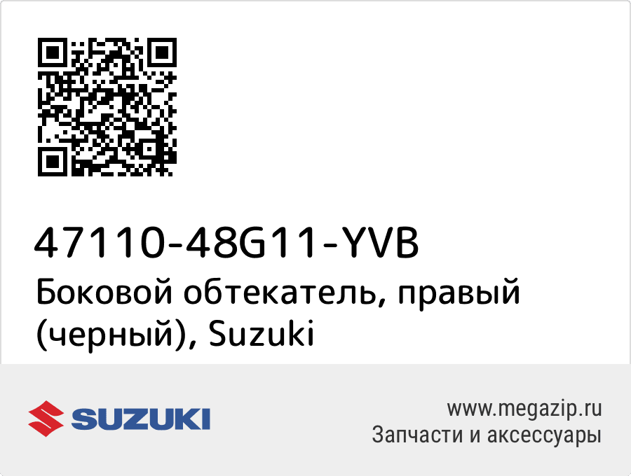 

Боковой обтекатель, правый (черный) Suzuki 47110-48G11-YVB