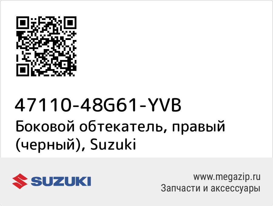 

Боковой обтекатель, правый (черный) Suzuki 47110-48G61-YVB