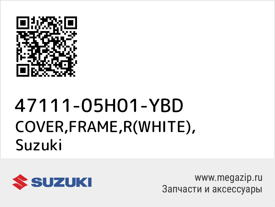 

COVER,FRAME,R(WHITE) Suzuki 47111-05H01-YBD