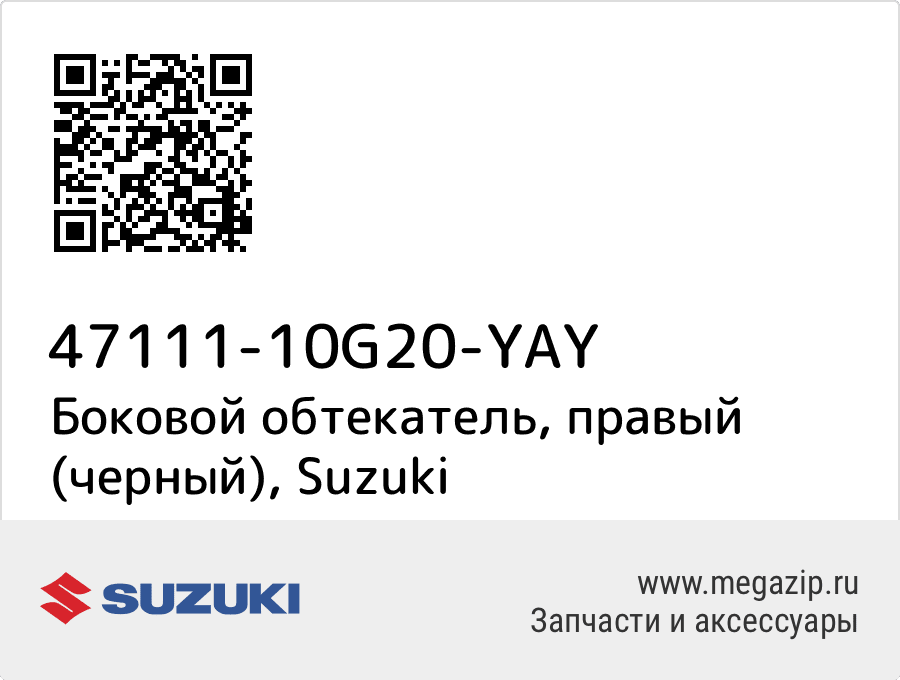 

Боковой обтекатель, правый (черный) Suzuki 47111-10G20-YAY